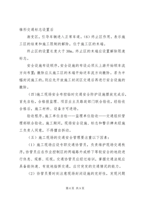 高速公路护栏临时开口交通安全保障方案.docx