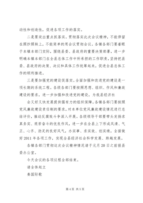 县委十四届四十四次常委会议主持词 (4).docx