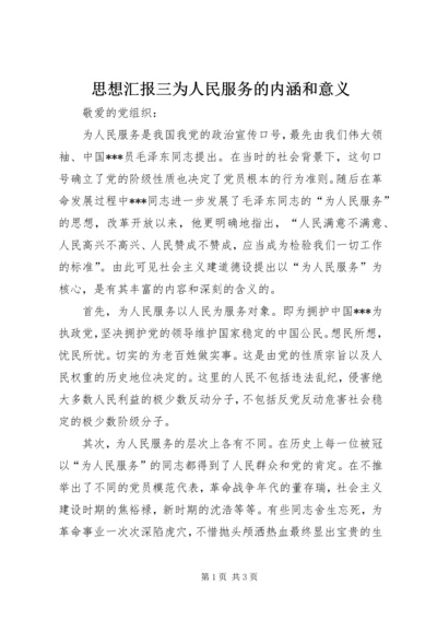 思想汇报三为人民服务的内涵和意义 (4).docx