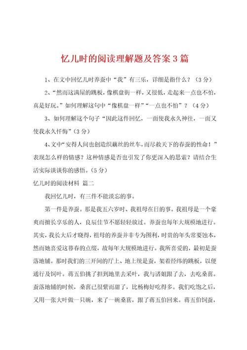 忆儿时的阅读理解题及答案3篇