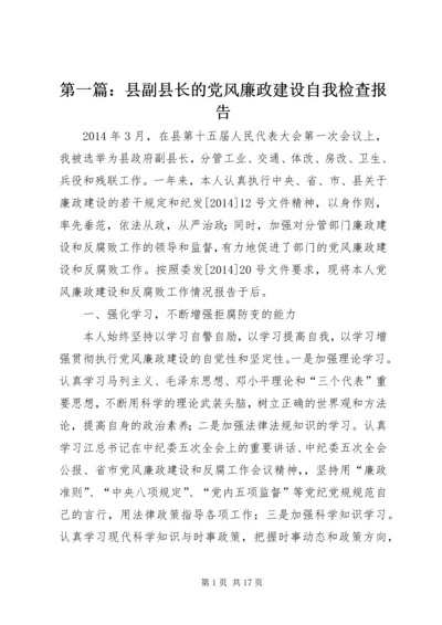 第一篇：县副县长的党风廉政建设自我检查报告 (2).docx