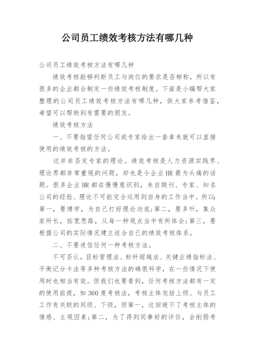 公司员工绩效考核方法有哪几种.docx