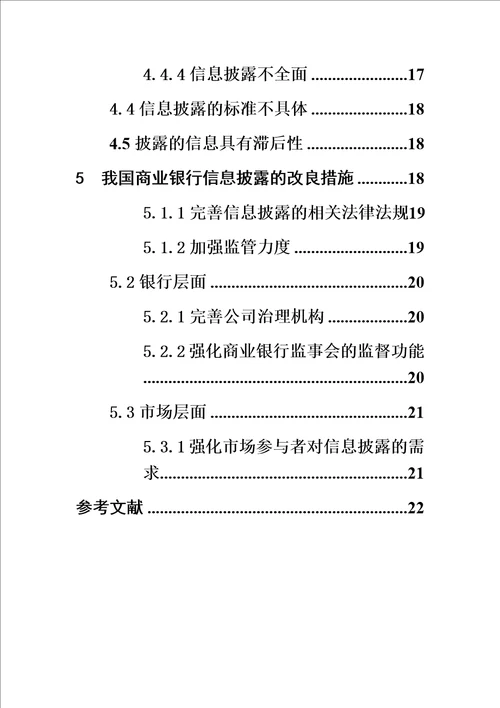 最新我国商业银行信息披露的现状问题与对策