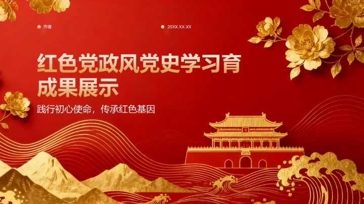 红色党政风党史学习教育成果展示