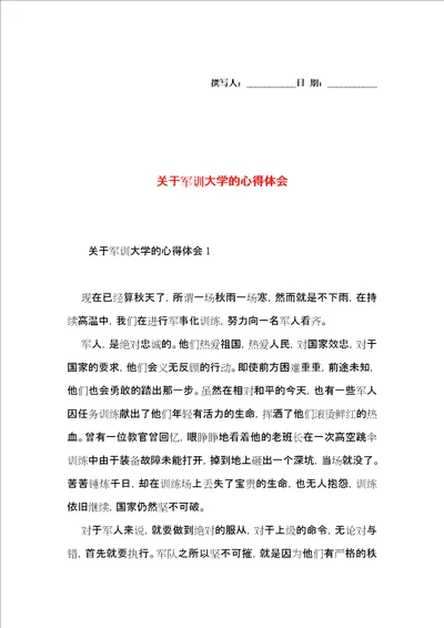 关于军训大学的心得体会2