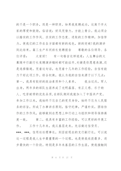 生产车间班长竞聘报告范文十篇.docx