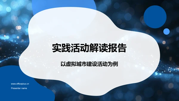 实践活动解读报告PPT模板