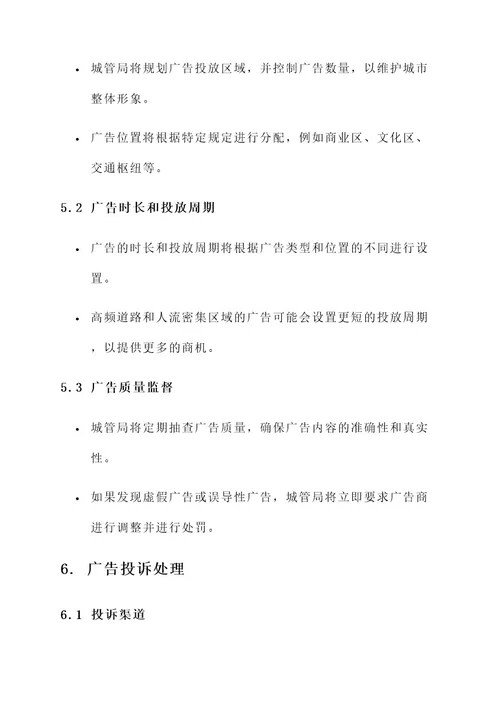 城管局广告管理方案