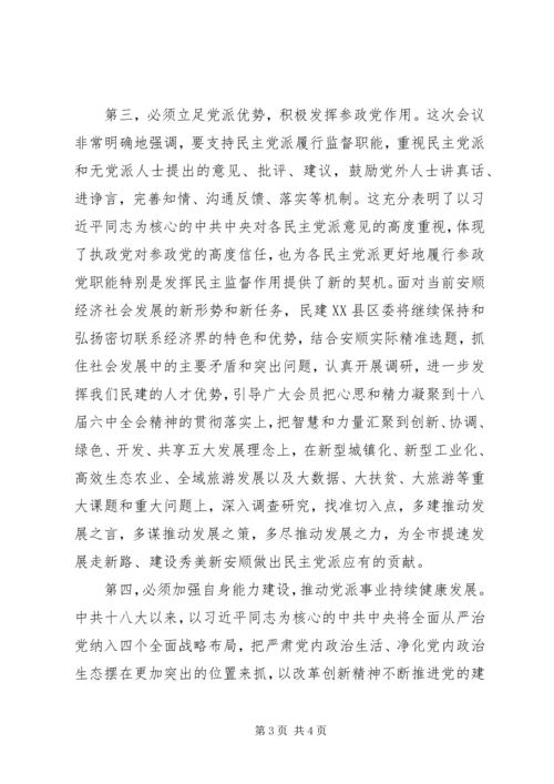 学习十八届六中全会精神心得体会：不忘初心携手共进.docx