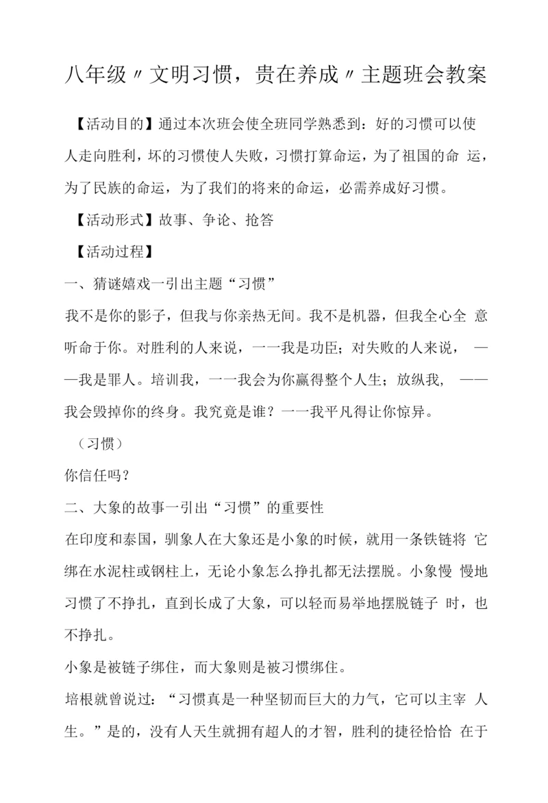 八年级“文明习惯-贵在养成”主题班会教案.docx