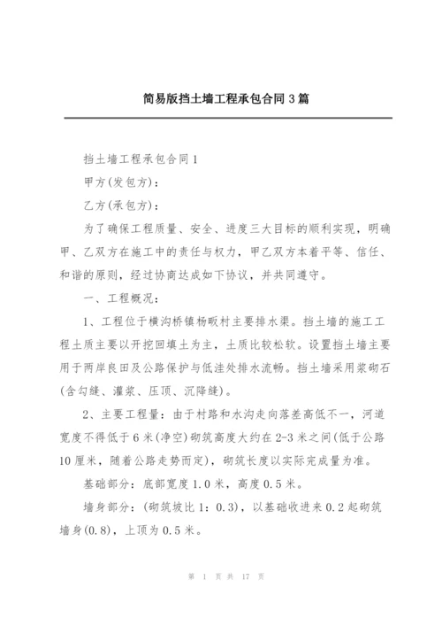 简易版挡土墙工程承包合同3篇.docx