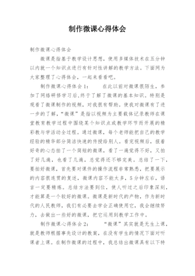 制作微课心得体会_1.docx