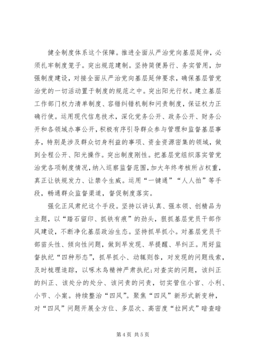 推动全面从严治党在基层落地生根 (2).docx