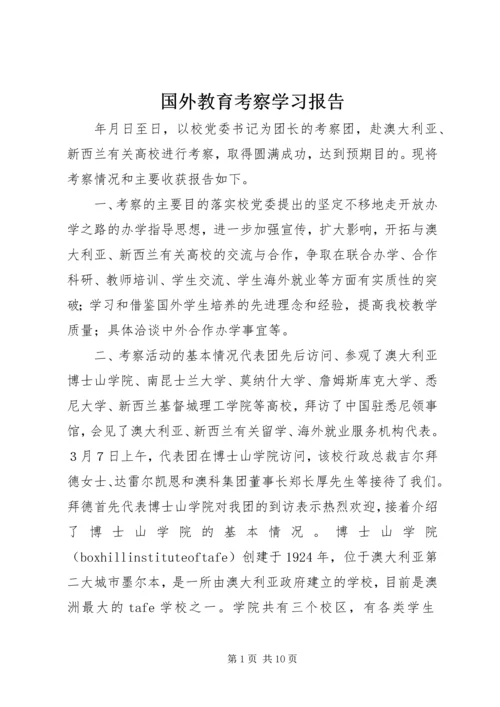 国外教育考察学习报告 (4).docx