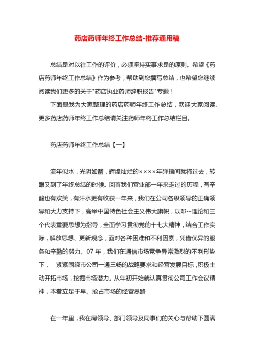 药店药师年终工作总结.docx