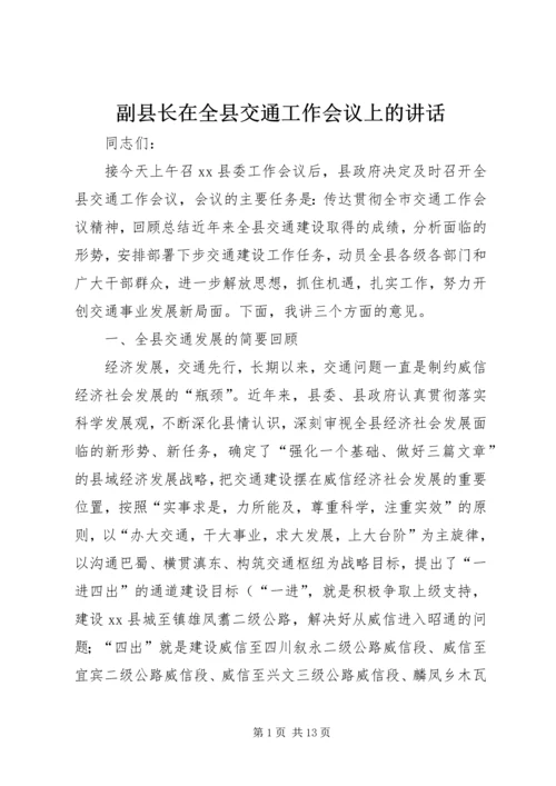 副县长在全县交通工作会议上的讲话.docx