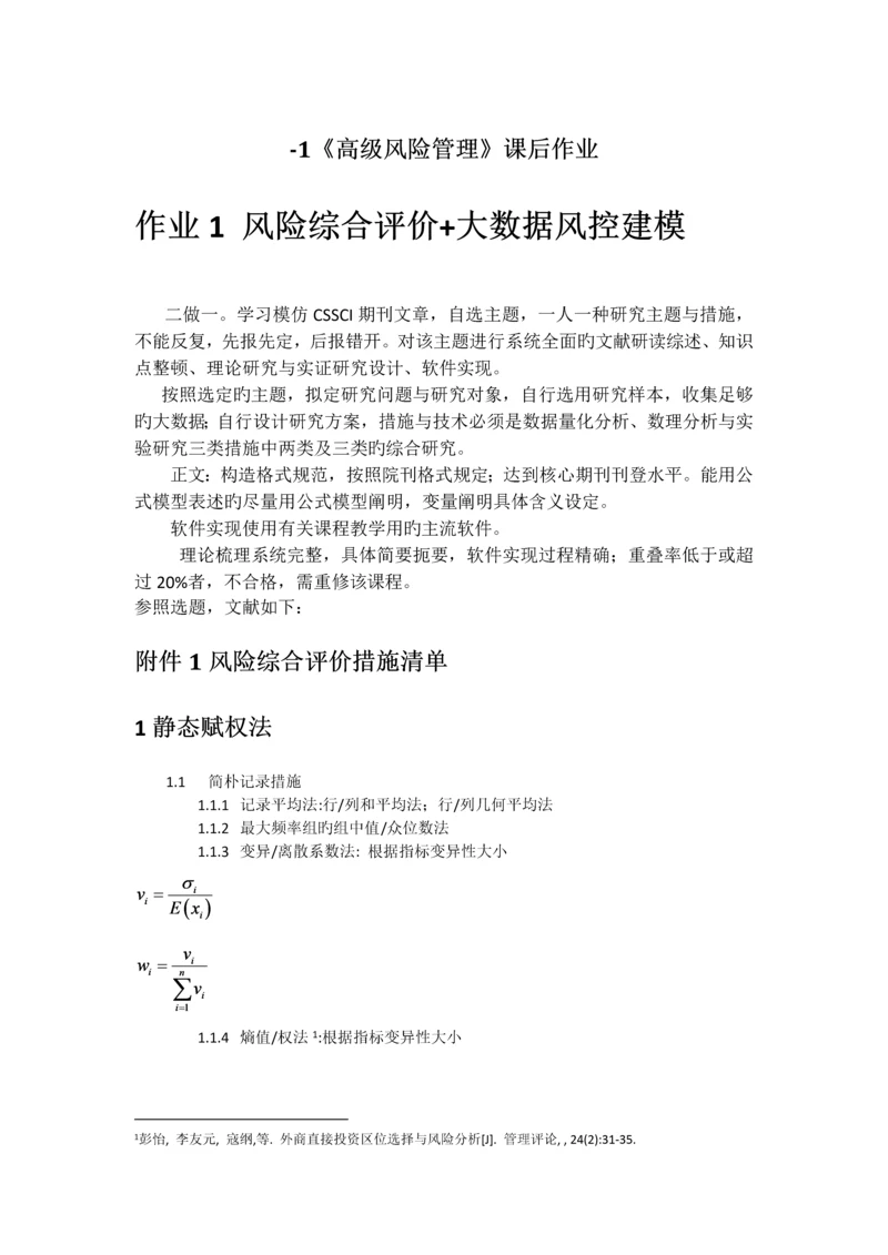 《风险管理》课后作业.docx