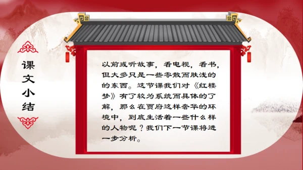 了解红楼梦大观园通用PPT模板