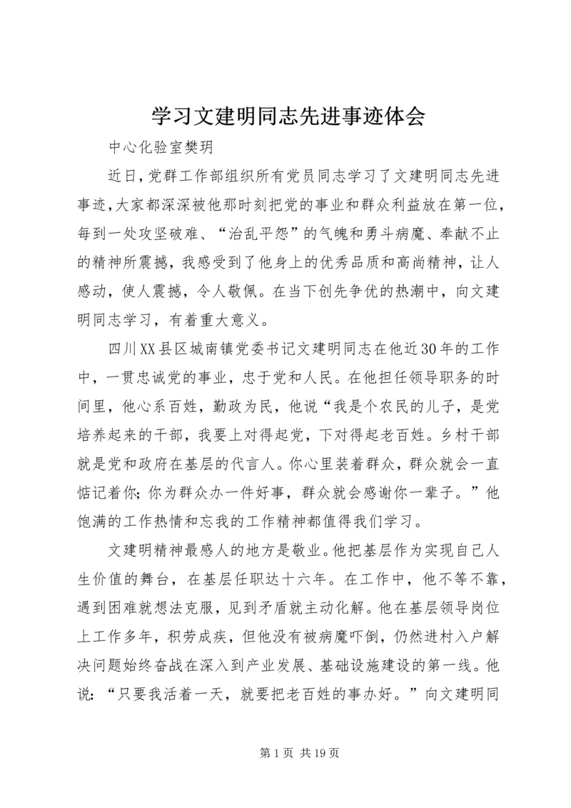 学习文建明同志先进事迹体会.docx