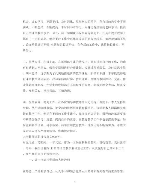 精编大学教师述职报告范文900字.docx