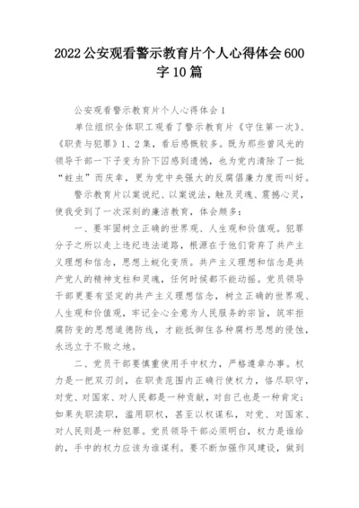 2022公安观看警示教育片个人心得体会600字10篇.docx