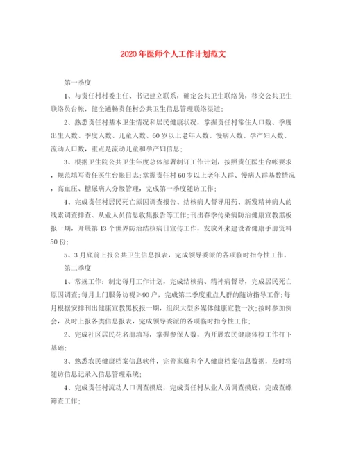 精编之年医师个人工作计划范文.docx