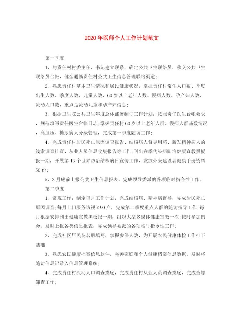 精编之年医师个人工作计划范文.docx