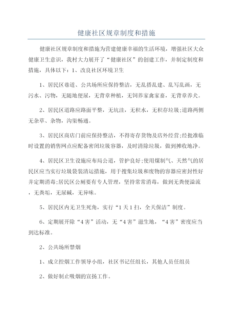 健康社区规章制度和措施.docx