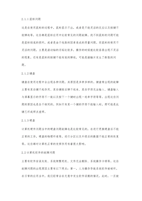 计算机软硬件出现的问题与解决对策.docx