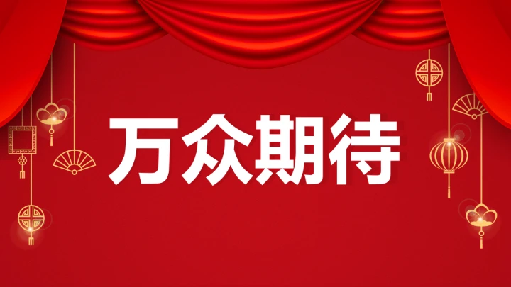 小学主题班会 喜迎202X年元旦晚会倒计时快闪ppt 课件