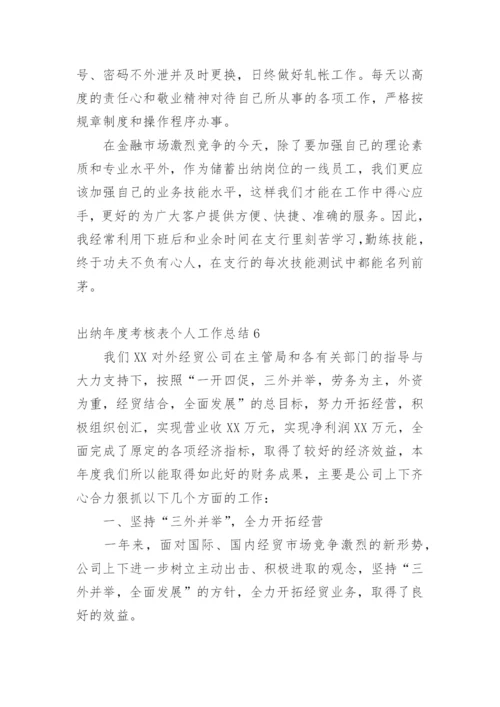 出纳年度考核表个人工作总结.docx