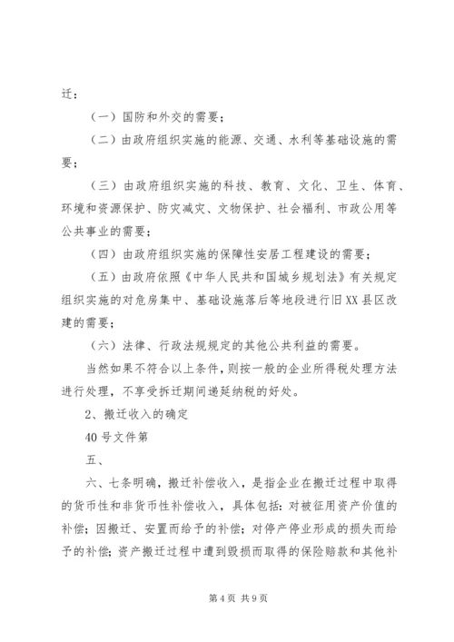 企业政策性搬迁的税务处理专题.docx
