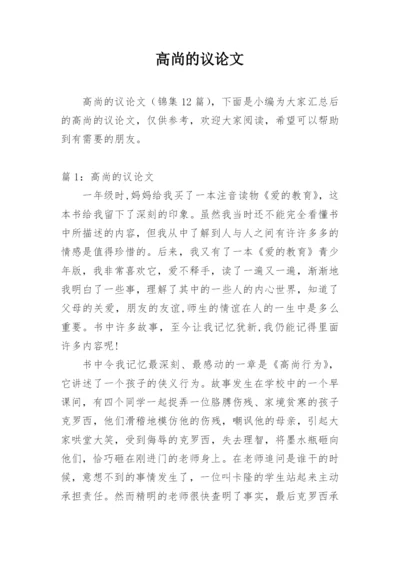 高尚的议论文.docx