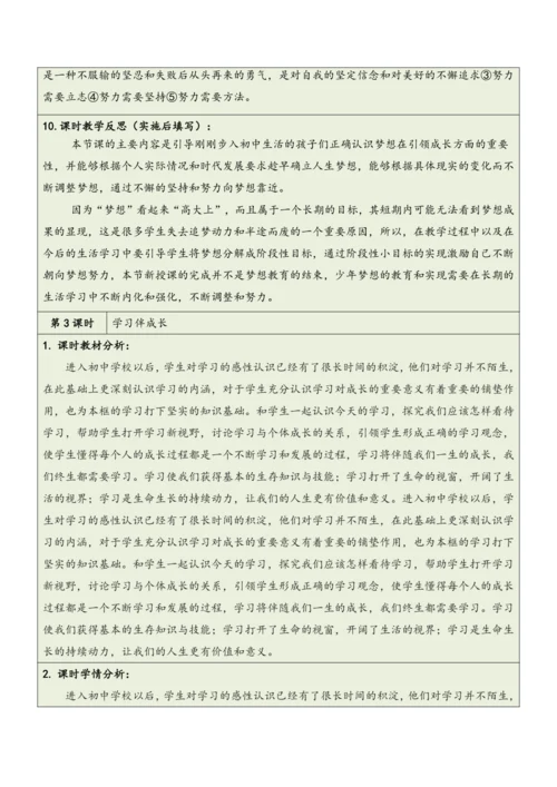 【大单元整体教学】道德与法治七年级上册第一单元《成长的节拍》单元教学规划+课时教案（共6课时）