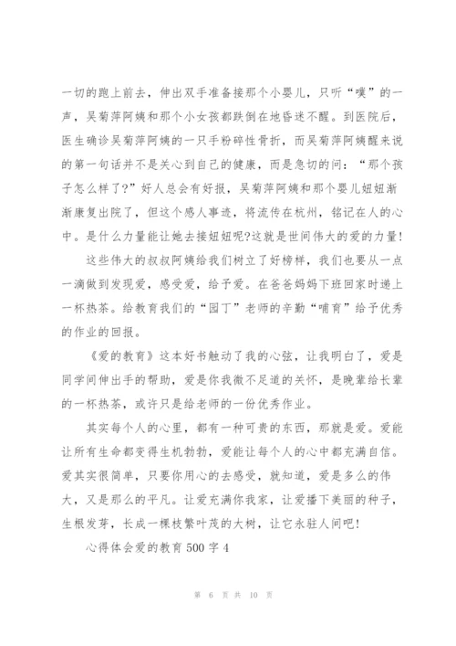 心得体会爱的教育500字.docx