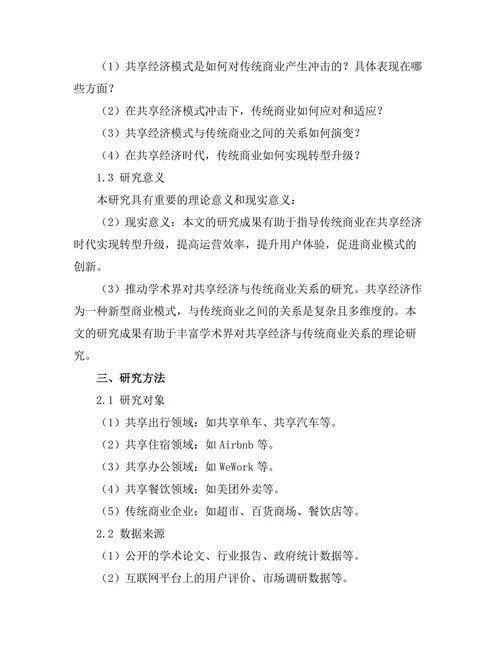 共享经济模式对传统商业的冲击与适应