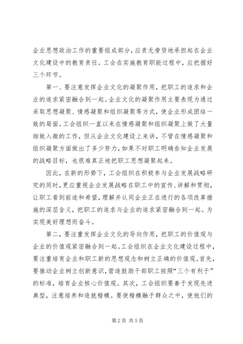 充分发挥工会组织在企业文化建设中的作用[五篇] (2).docx