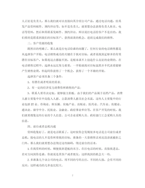 精编之电话销售个人工作计划范文4.docx