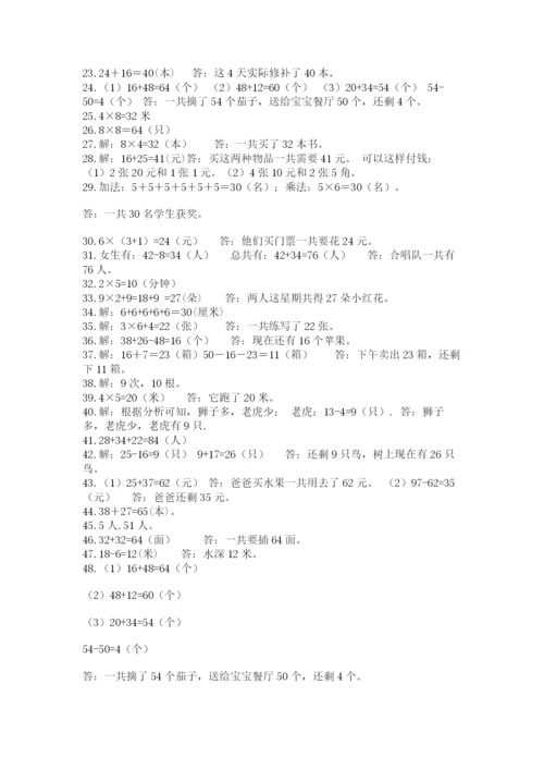 小学二年级数学应用题大全（有一套）.docx