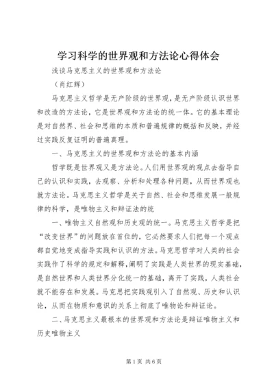 学习科学的世界观和方法论心得体会 (2).docx