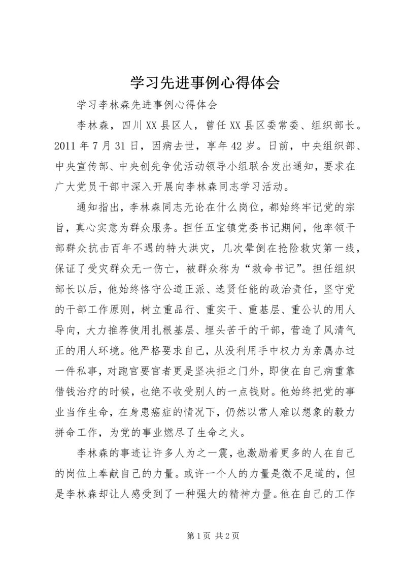 学习先进事例心得体会 (2).docx
