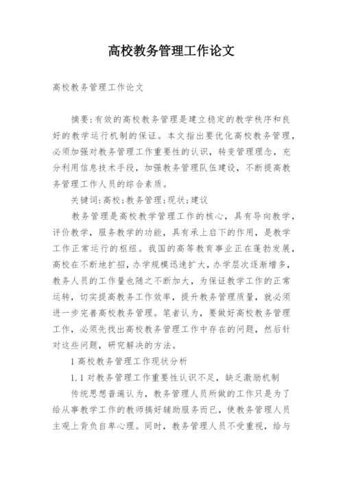 高校教务管理工作论文.docx
