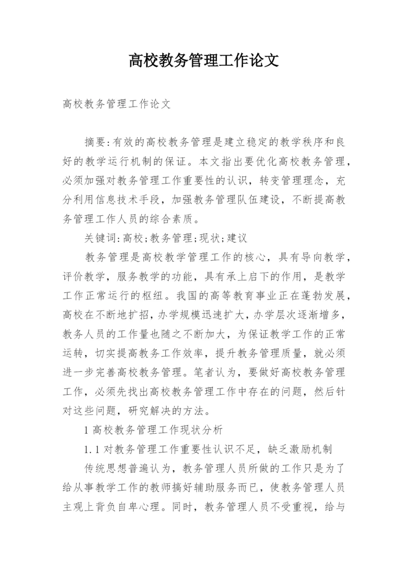 高校教务管理工作论文.docx