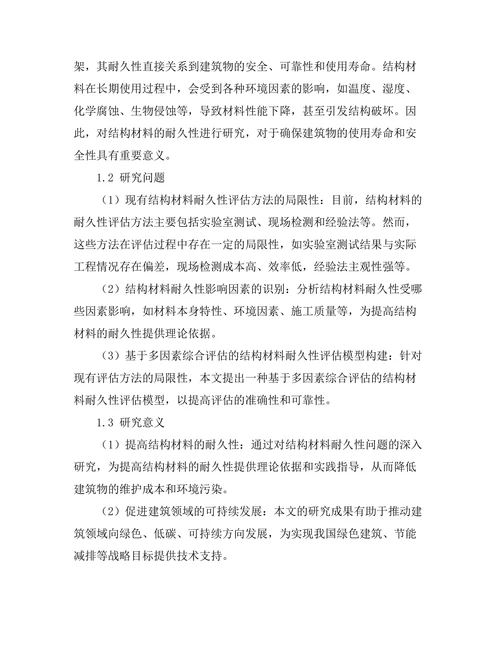 结构材料的耐久性研究与评估