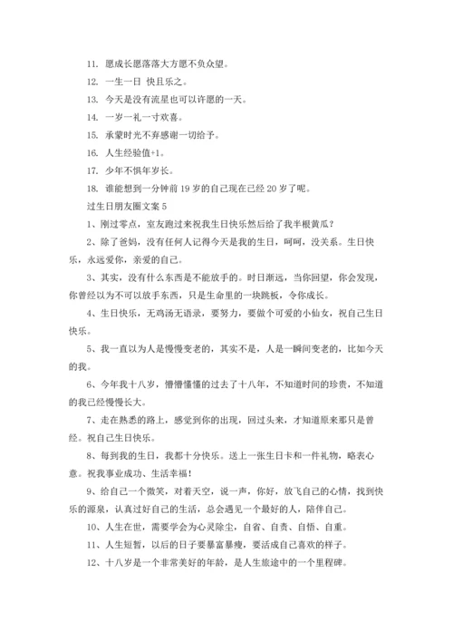 适合发朋友圈生日的说说文案.docx