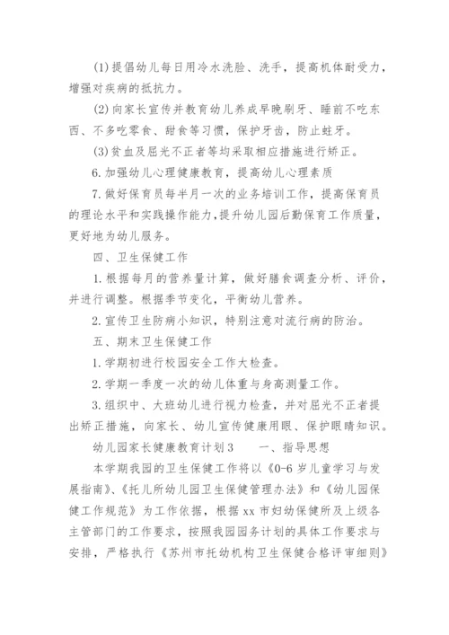 幼儿园家长健康教育计划.docx