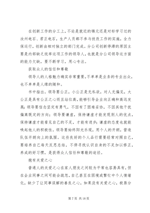 学习《稻盛和夫经营学》的心得.docx