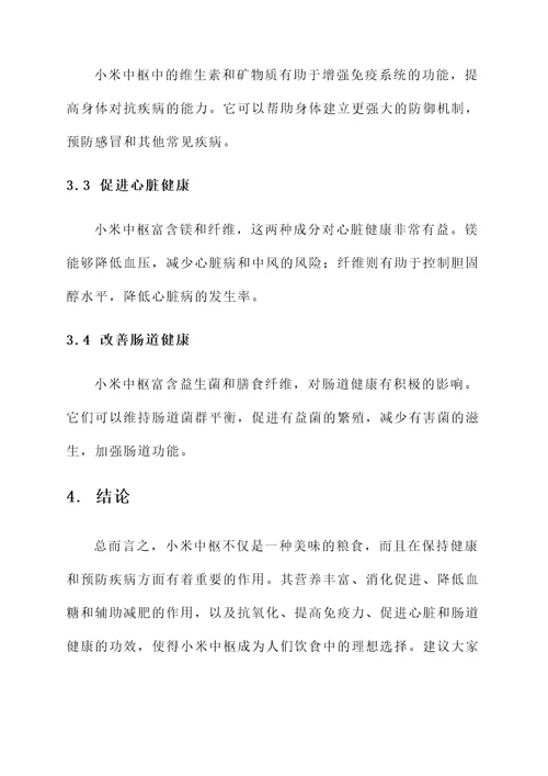 小米中枢的作用与功效