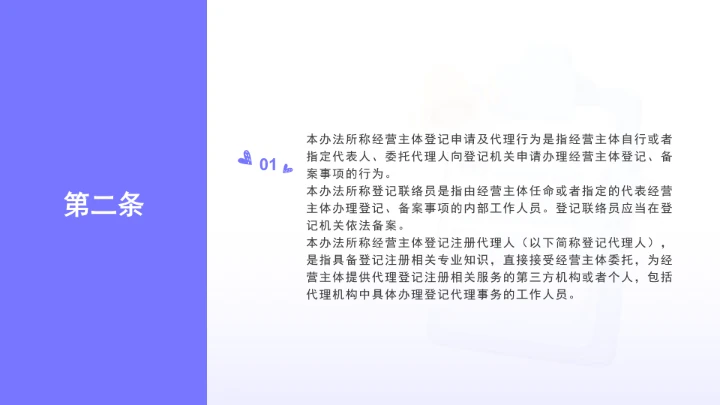 全文学习《经营主体登记申请及代理行为管理办法》2025年9月15日公布实施PPT课件