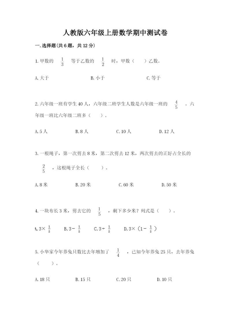 人教版六年级上册数学期中测试卷附参考答案（夺分金卷）.docx